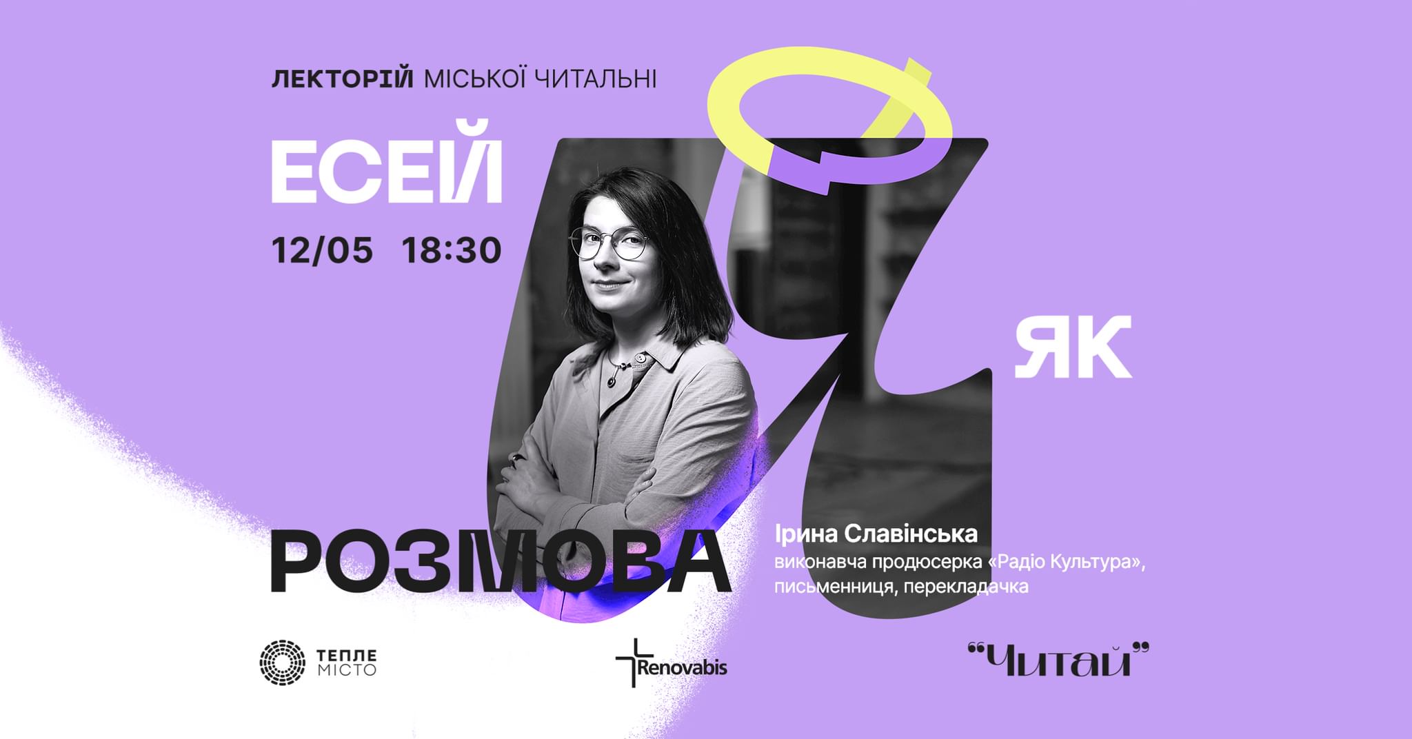 Лекція Ірини Славінської «Есей як розмова» Teple Misto 3745