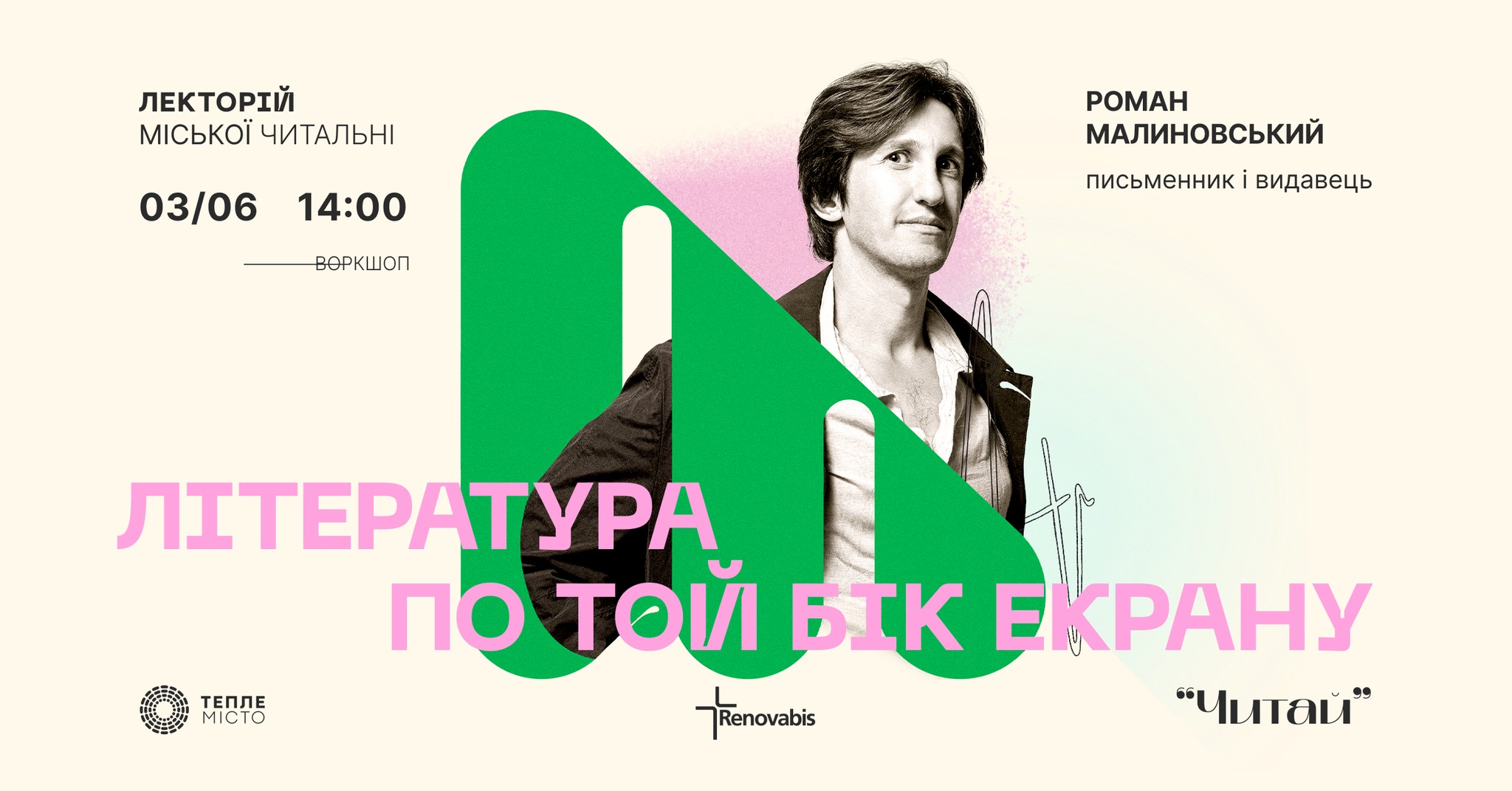 Воркшоп Романа Малиновського «Література по той бік екрану» Teple Misto 3750