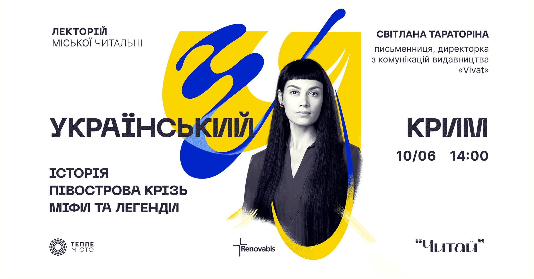 Лекція Світлани Тараторіної «Український Крим: історія півострова крізь міфи та легенди» Teple Misto 3758